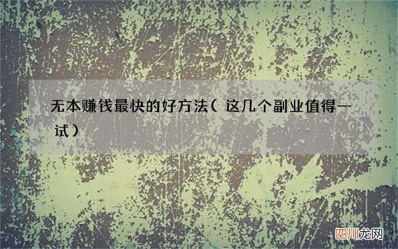 这几个副业值得一试 无本赚钱最快的好方法
