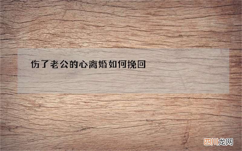 伤了老公的心离婚如何挽回