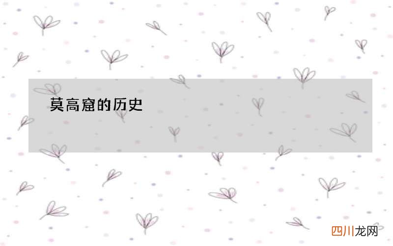 莫高窟的历史