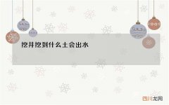 挖井挖到什么土会出水