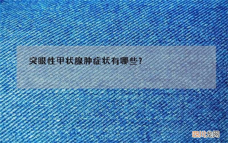 突眼性甲状腺肿症状有哪些？