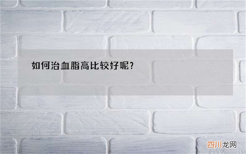 如何治血脂高比较好呢？