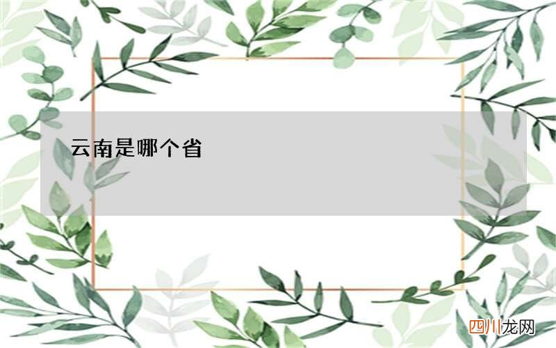 云南是哪个省