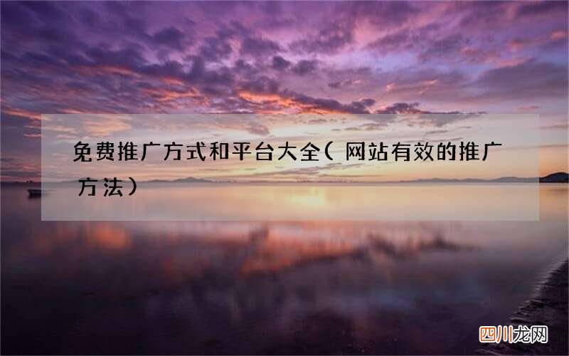 网站有效的推广方法 免费推广方式和平台大全