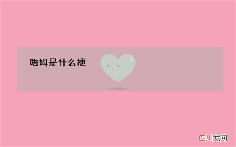 唔姆是什么梗