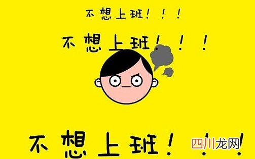 休七天心理疾病不放假