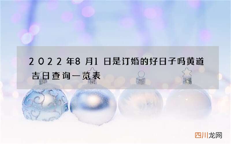 2022年8月1日是订婚的好日子吗 黄道吉日查询一览表