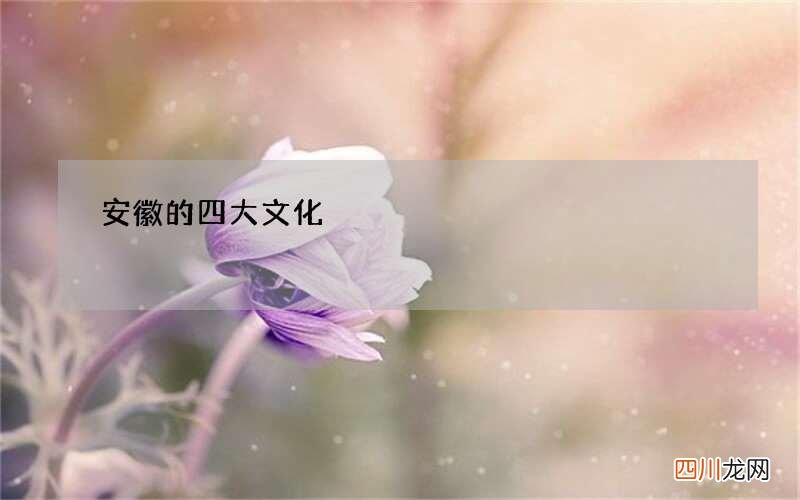 安徽的四大文化