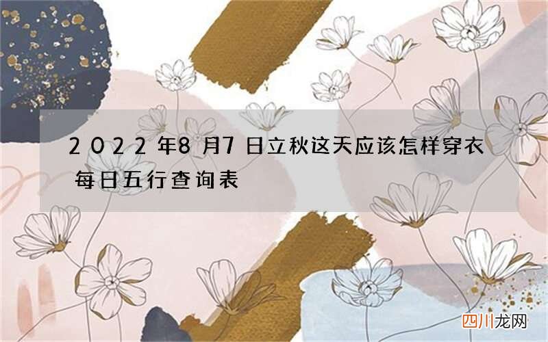 2022年8月7日立秋这天应该怎样穿衣 每日五行查询表