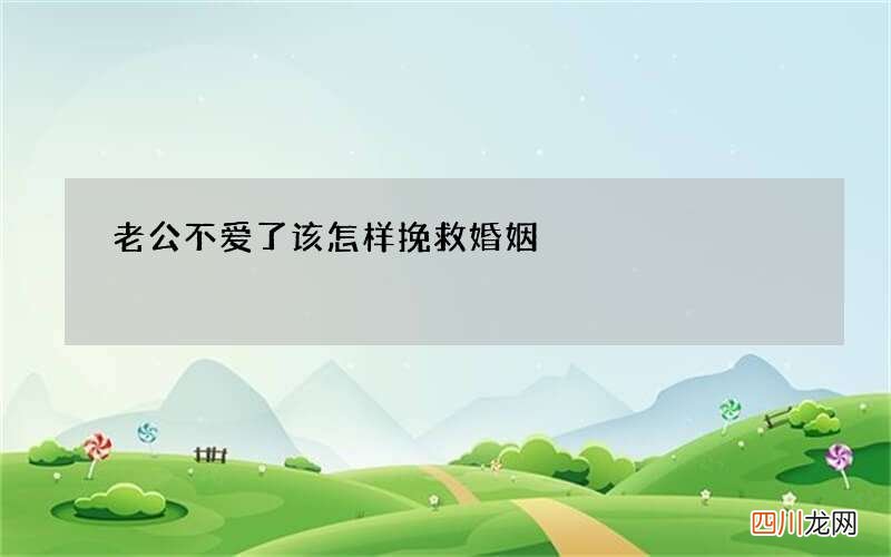 老公不爱了该怎样挽救婚姻