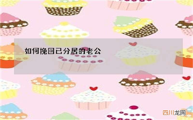 如何挽回已分居的老公