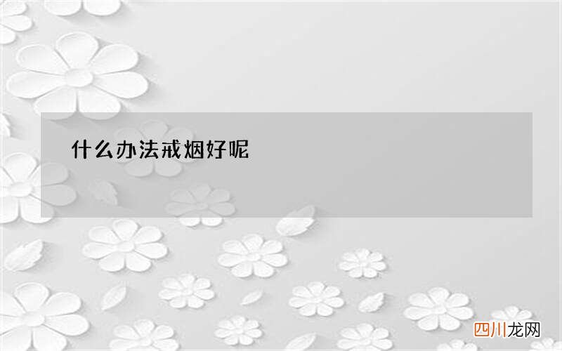 什么办法戒烟好呢