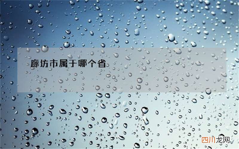 廊坊市属于哪个省