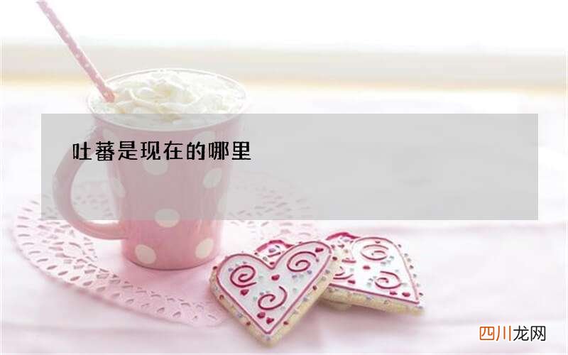 吐蕃是现在的哪里