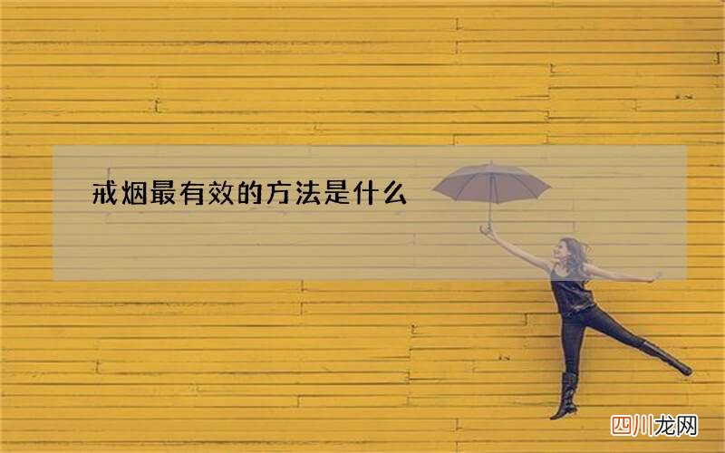 戒烟最有效的方法是什么