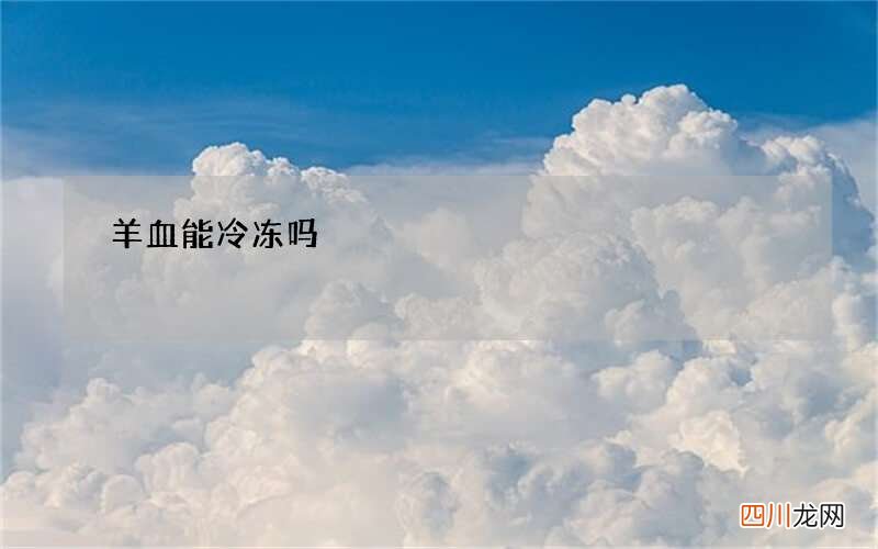 羊血能冷冻吗