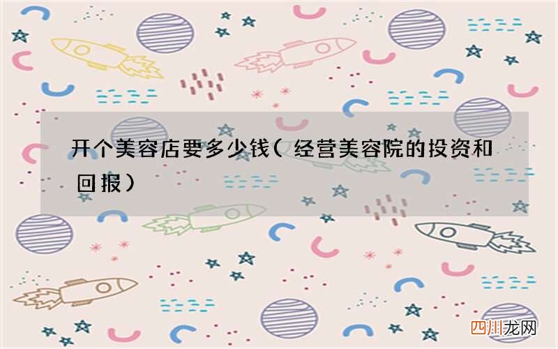 经营美容院的投资和回报 开个美容店要多少钱