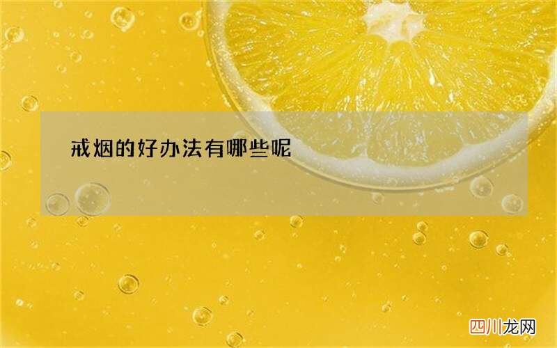 戒烟的好办法有哪些呢
