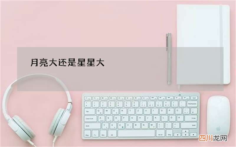 月亮大还是星星大