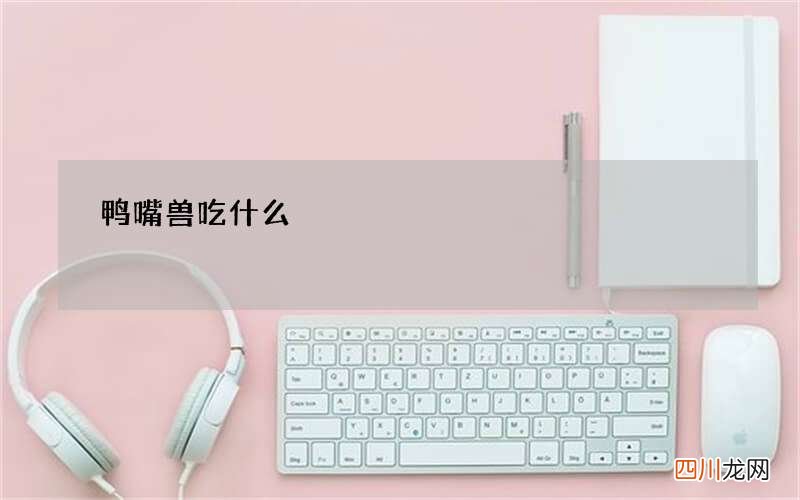 鸭嘴兽吃什么