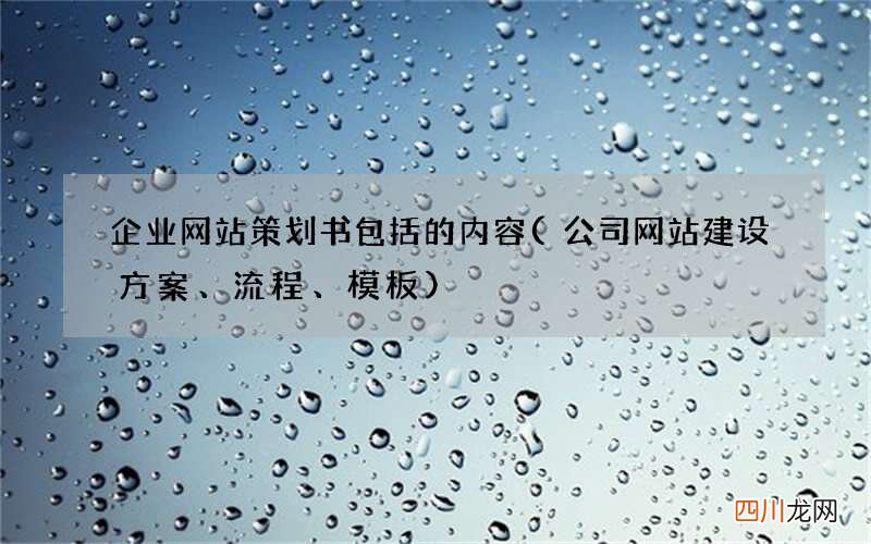 公司网站建设方案、流程、模板 企业网站策划书包括的内容