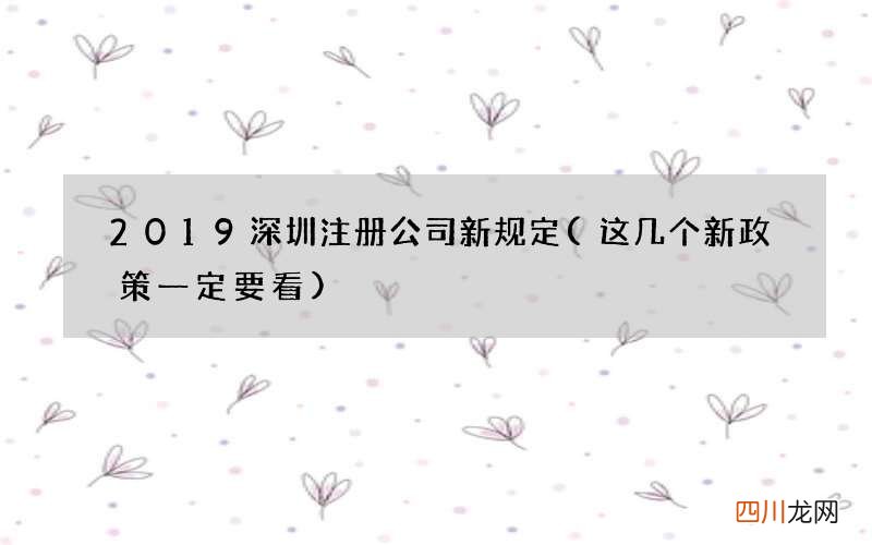 这几个新政策一定要看 2019深圳注册公司新规定