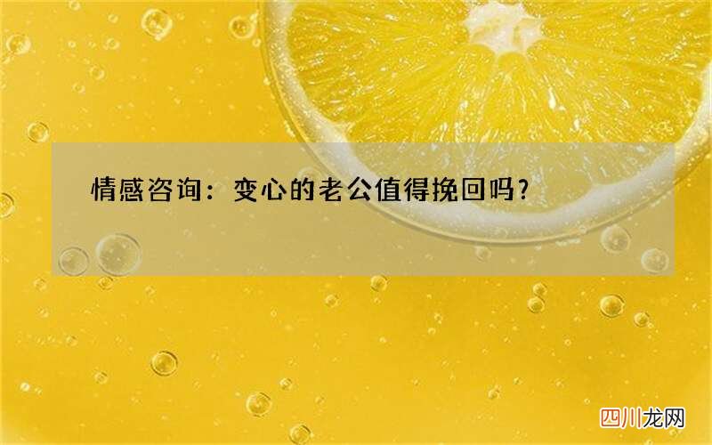 情感咨询：变心的老公值得挽回吗？