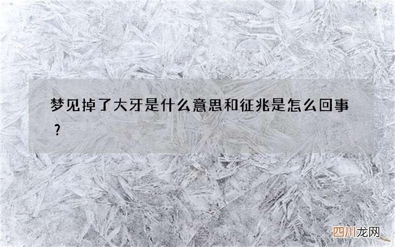 梦见掉了大牙是什么意思和征兆 是怎么回事？