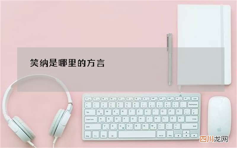 笑纳是哪里的方言