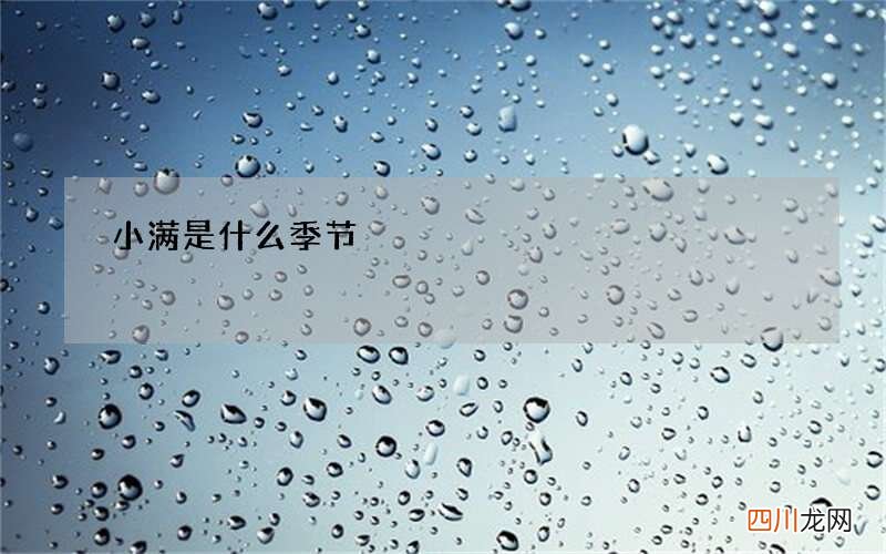 小满是什么季节