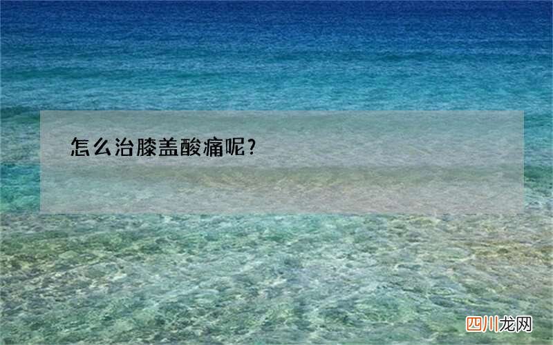 怎么治膝盖酸痛呢？