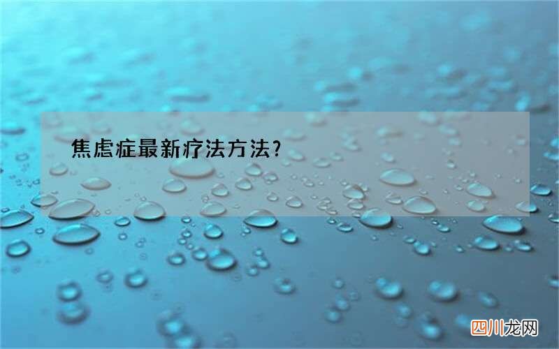 焦虑症最新疗法方法？