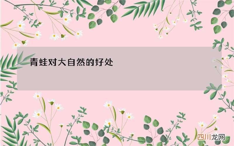 青蛙对大自然的好处