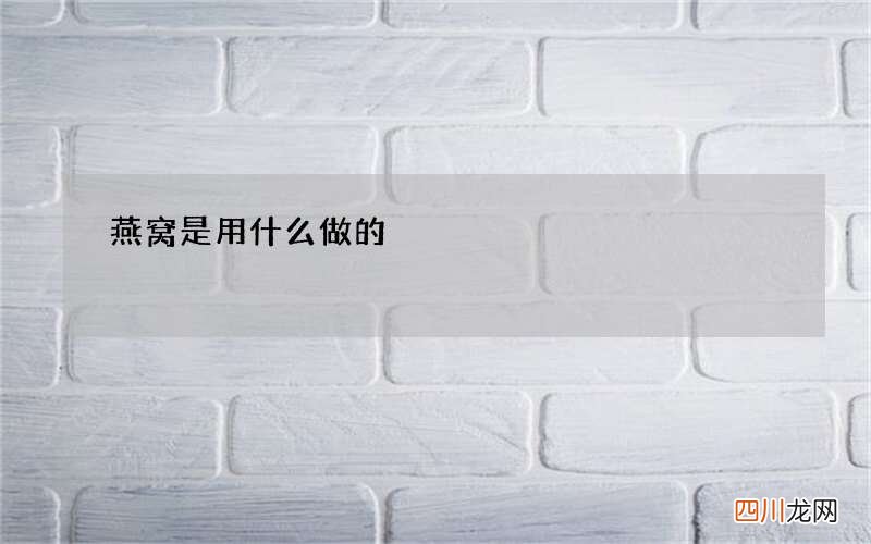 燕窝是用什么做的