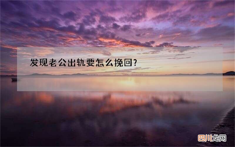 发现老公出轨要怎么挽回？