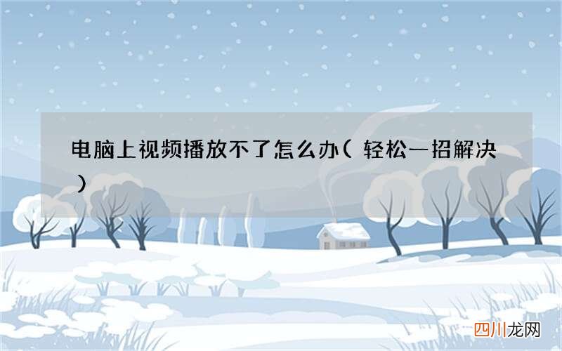 轻松一招解决 电脑上视频播放不了怎么办