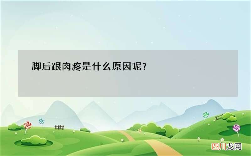 脚后跟肉疼是什么原因呢？