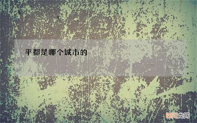 平都是哪个城市的