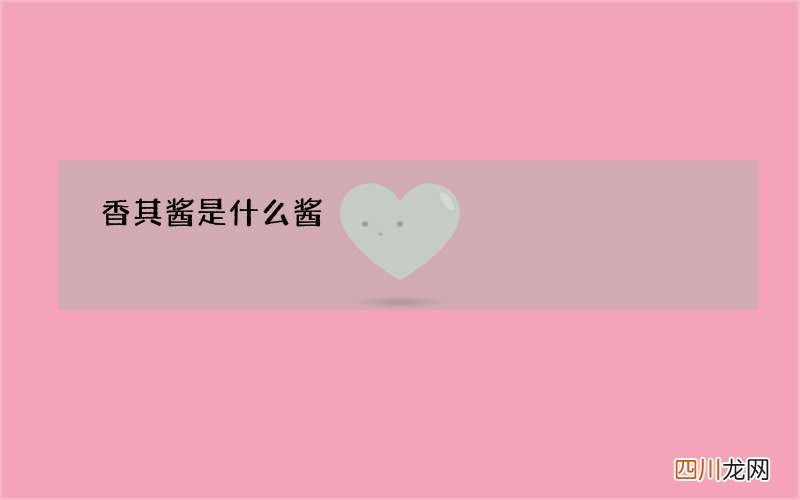 香其酱是什么酱