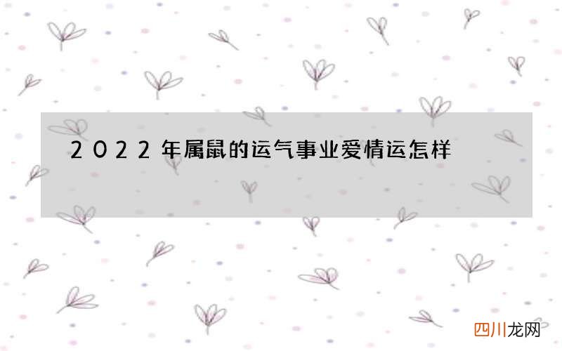 2022年属鼠的运气 事业爱情运怎样