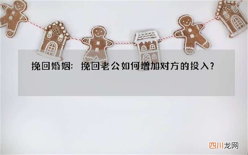 挽回婚姻:挽回老公如何增加对方的投入？