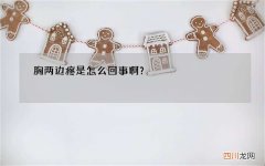 胸两边疼是怎么回事啊？