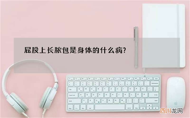屁股上长脓包是身体的什么病？
