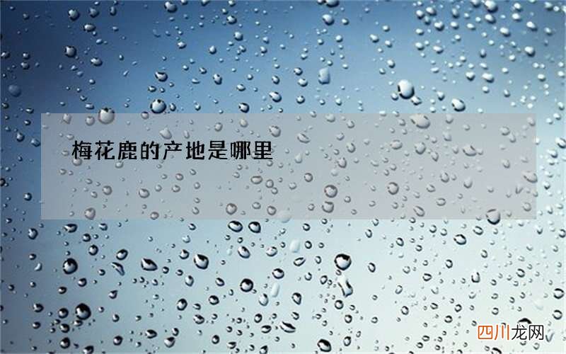 梅花鹿的产地是哪里