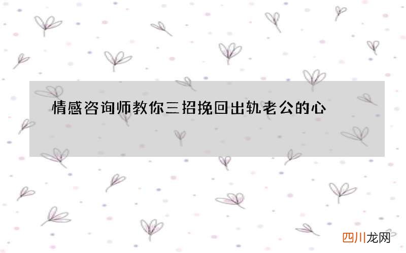 情感咨询师教你三招挽回出轨老公的心