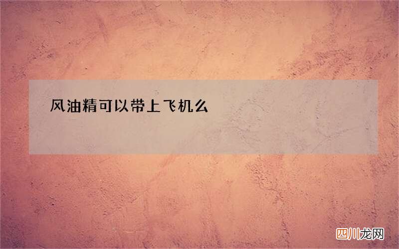 风油精可以带上飞机么