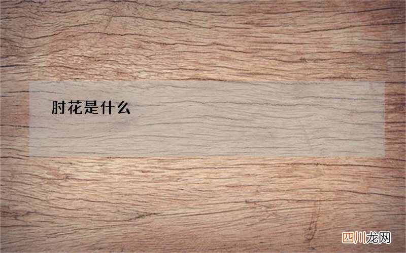 肘花是什么