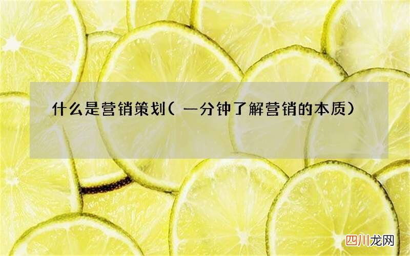 一分钟了解营销的本质 什么是营销策划