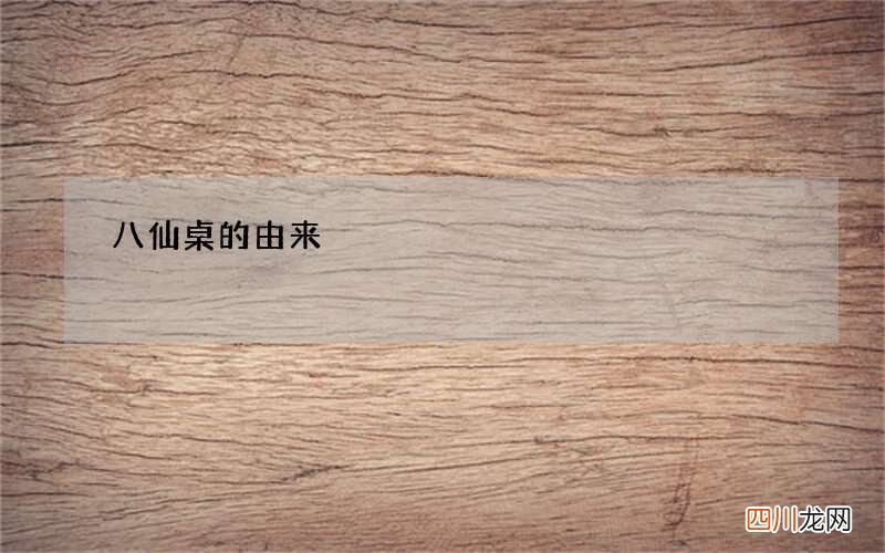 八仙桌的由来