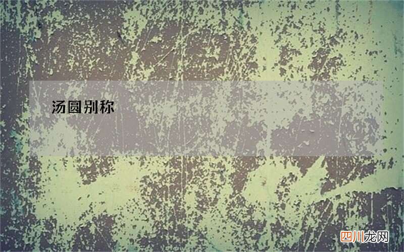 汤圆别称